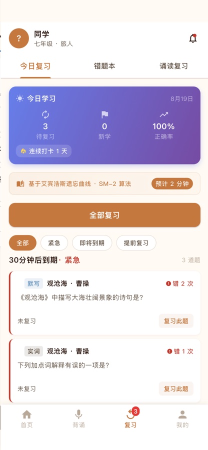 每日复习计划界面